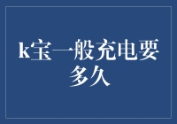 K宝充个电，你敢信得过两小时？