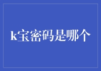 K宝密码究竟是什么？揭秘金融安全的重要环节！