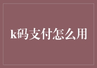 K码支付的使用指南：轻松快捷的支付新体验