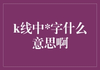 K线图中字的含义：指示投资者的买卖决策