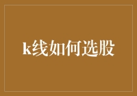 股市里的线人：那些被K线选中的股票