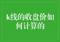 一招教你变身股市小神探：破解收盘价的神秘面纱