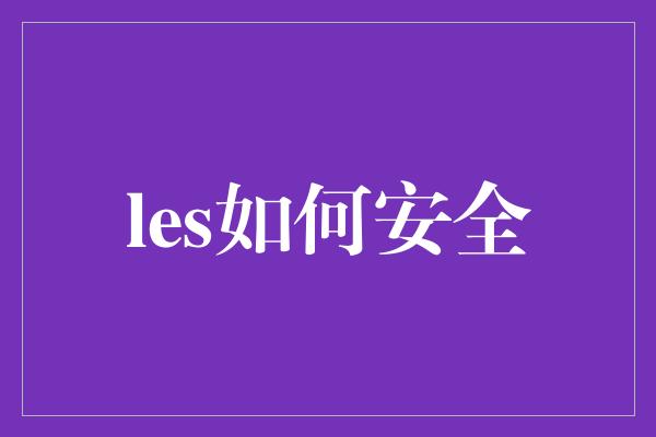 les如何安全