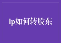 股东身份转换：从LP到GP的策略与案例分析