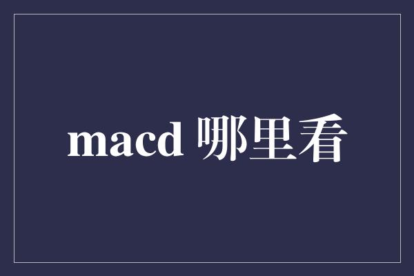 macd 哪里看