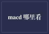 Macd：炒股必备神器，你找不到它？没关系，它可能在你眼皮子底下睡大觉