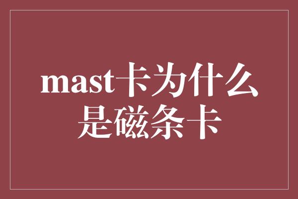 mast卡为什么是磁条卡