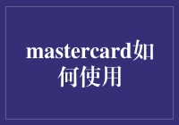 Mastercard: 黄金支付工具的全球策略与创新应用