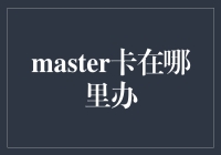 探索信用卡界的隐秘角落：哪里能找到我的Master卡？