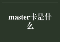 Master卡是什么？原来是一张让人烦恼的信用卡