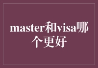 Master和Visa哪个更胜一筹？揭秘信用卡巨头之争！