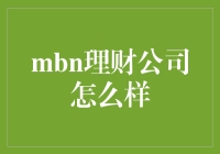 MBN理财公司：稳健理财策略解析