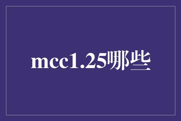 mcc1.25哪些