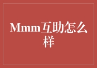 Mmm互助到底靠不靠谱？一次深度揭秘！