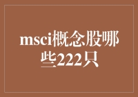 MSCI概念股新视野：222只潜力股的深度解析与投资指南