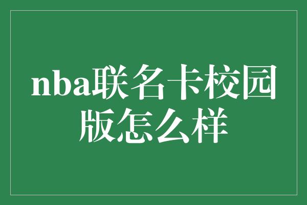 nba联名卡校园版怎么样