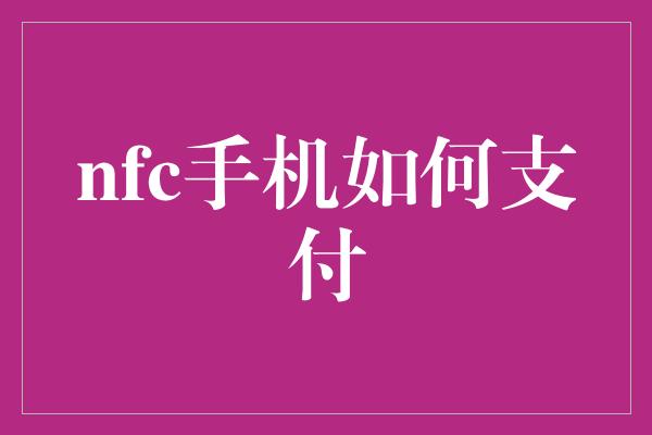 nfc手机如何支付