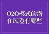 O2O生死劫：当线上遭遇线下，别让创意死机