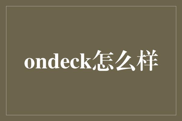 ondeck怎么样