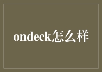 ONDECK创新引领未来：解读大数据与智能技术如何重塑现代商业