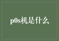 POS机：探索现代支付技术的免疫系统