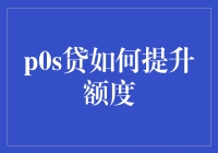 手把手教你提升P0S贷额度：从月光族到万元户的华丽转变