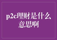 P2C理财？不是P2P吧，那是啥新鲜玩意儿？