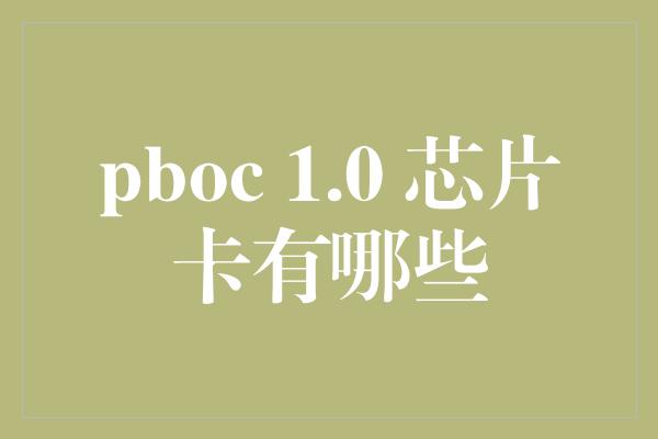 pboc 1.0 芯片卡有哪些