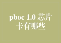 PBCO 1.0芯片卡，真的存在吗？