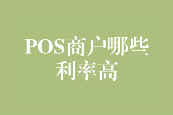 POS商户哪些利率高