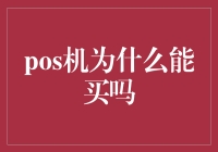 POS机，您是可以买，但这是为什么呢？