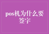 POS机为什么要签字：安全性与责任的双重保障