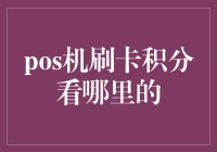 POS机刷卡积分在哪里查？别怕，我来教你不要刷卡，直接刷脸！