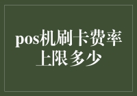 2023年POS机刷卡费率上限解析：理解金融政策与市场导向