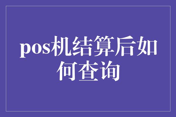 pos机结算后如何查询