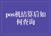 POS机结算后如何查询：确保每笔交易准确无误的指南