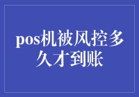 信用卡POS机被风控？那可是被关小黑屋的体验！到账时间鉴赏指南