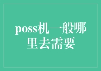 POS机一般在哪里需要？梳理POS机应用场景与需求