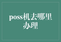 POS机去哪儿办理？来，让我带你走进机币交易的奇妙世界