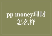 PP Money理财：一款专为理财小白打造的智能理财平台