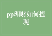 新手上路：轻松掌握PP理财提现技巧