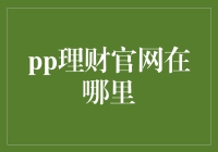 探索PP理财官网：互联网金融时代的智慧选择