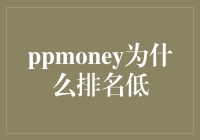 PPMoney：低排名的秘密武器