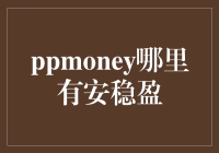 寻找PPmoney安稳盈，我变成了闲鱼大侦探