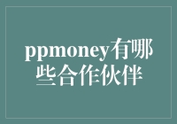 PPmoney的合作伙伴：构建财富管理的生态圈