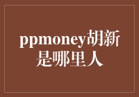 ppmoney胡新是谁？揭秘背后的故事！