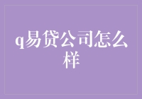 Q易贷公司：贷你所望，贷你所想