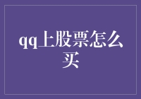 QQ上如何购买股票：探索一个全新的在线投资通道