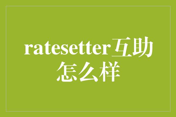 ratesetter互助怎么样