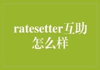 ratesetter互助：比日常相亲更有趣的理财选择？